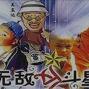 笑林小子3 無敵反斗星 郝邵文 吳孟達 主演