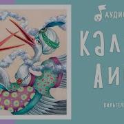 Калиф Аист Д Ф Аудиосказка