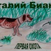 Пришвин Первая Охота