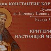 Корепанов Духовная Жизнь По Симеону Новому Богослову Беседа 54