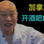 大军阀后人移民加拿大开酒吧 这经历你敢信吗