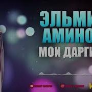 Мои Даргинцы Эльмира Аминова Даргинские Песни 2018