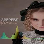 О Зверева Веревочка