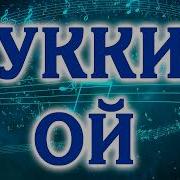 Туккиз Ой Ётмишам Онам Корнида