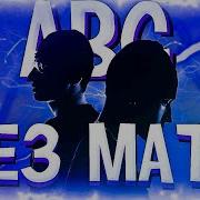 Aarne Bushido Zho Abc Без Мата