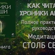 Начальная Медитация Столб Света