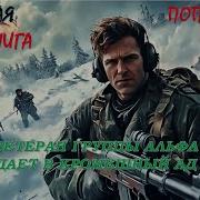 Попаданцы Альфа