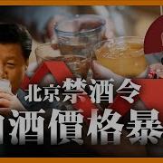 老王來了禁酒令