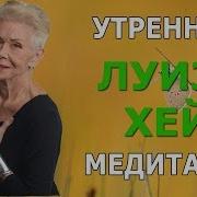 Медитации Луизы Хей