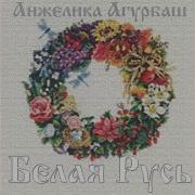 Белая Русь Мая Караоке Бел