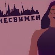 Бизнес Вумен Aarne