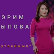 Мээрим Карыпова Унутпаймын
