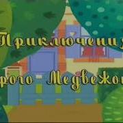 Вступительная Песня Из М Ф Бурый Медвеженок