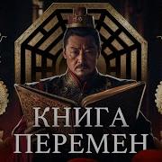 И Цзин Китайская Книга Перемен