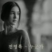전영록 누군가