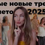 Самые Крутые Моды Этого Года