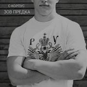 С Корпус Зов Предков