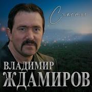 Счастье Ждамиров