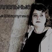 Наталья Шелопугина Песни