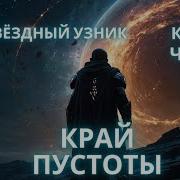 Цикл Звёздный Узник Книга 7 Часть 3