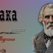 Тургенев Собака Аудиокнига