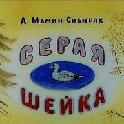 Вот Кака Серая Шейка