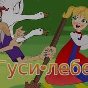 Песня Летели В Сказу Гуси Лебеди