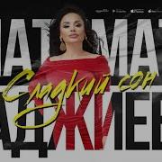 Патимат Гаджиева Сладкий Сон Премьера Хита 2023