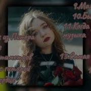 Кайфовые Песни Алёны Швец Prosto Playlist