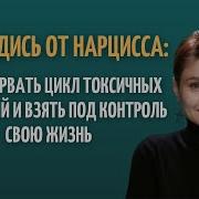 Анастасия Пономаренко Освободись От Нарцисса