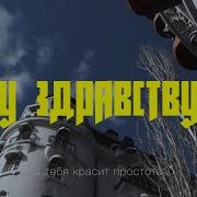 Ну Здраствуй Хозяин Надеюсь Узнал