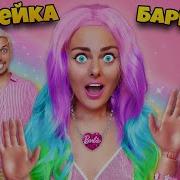 Дабл Бабл Барби