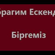 Ибрагим Ескендір Караоке