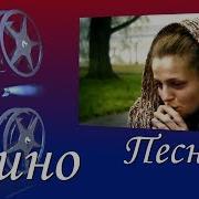 Виктор Рыжков Песня Кино