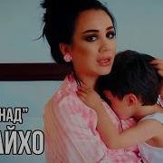Зулайхо Мамадшоева Мухаммад 2018