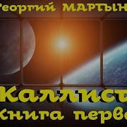 Георгий Мартынов Каллисто