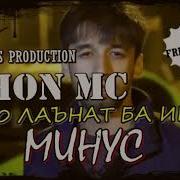 Минус Шон Мс Текст