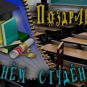 Прикольные Поздравления Студентам Поздравление С Днем Студента День Российского Студенчества