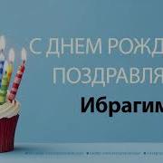 С Днем Рождения Ибрагим Песня