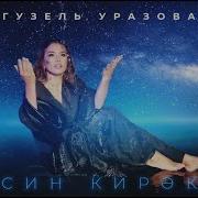 Песня Про Гюзель