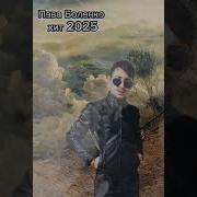 Паво Баленко И Вэдэха