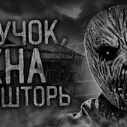Внучок Окна Зашторь Страшные Истории На Ночь Страшилки Жуткие Истории