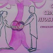 Стихи Мужу На Годовщину Свадьбы
