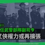 武警部队新任司令
