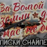 За Волгой Земли Для Нас Не Было Записки Снайпера Автор Василий Зайцев