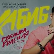 Песня Рубашка Красная