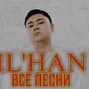 Ильхан Песни Все