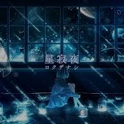 ロクデナシ Starry Silent Night