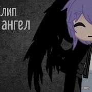 Гача Клип Не Ангел