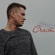 Стану Ли Счастливей Мажор